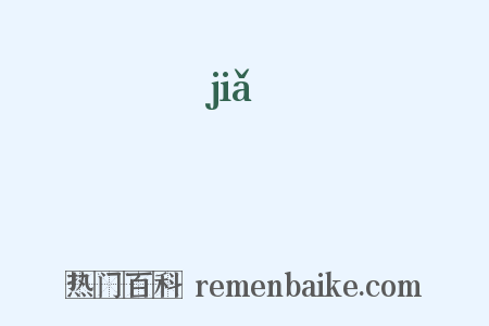 椵是什么意思的图片